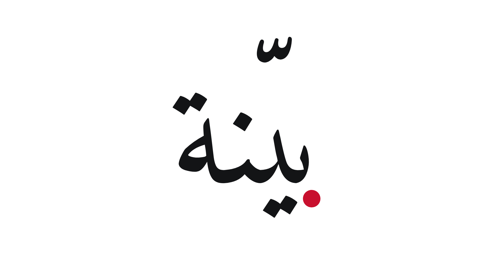 بيّنة